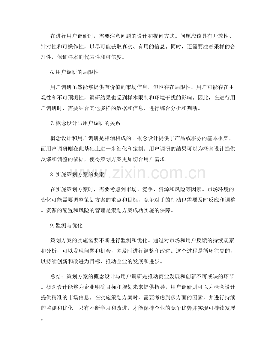 策划方案的概念设计与用户调研.docx_第2页