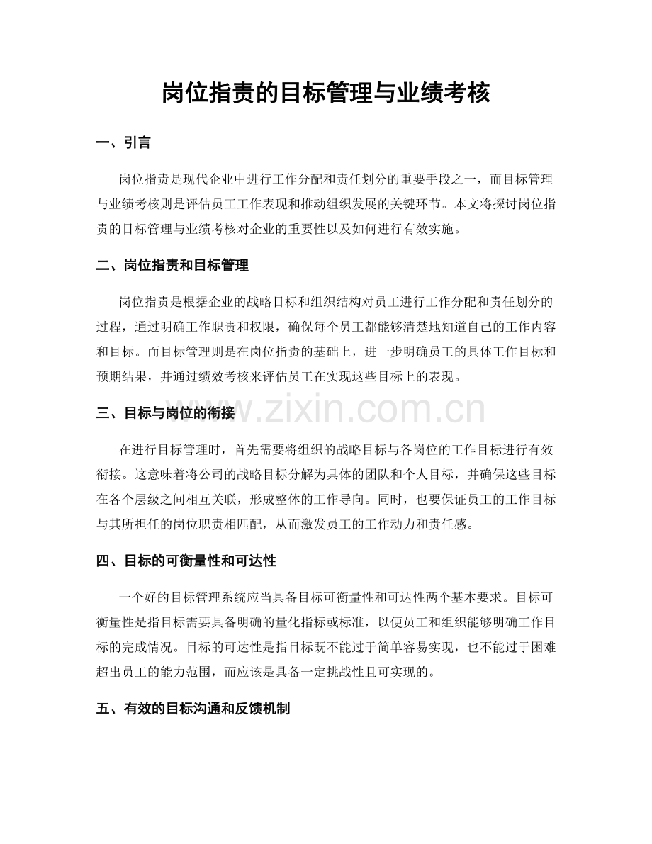 岗位职责的目标管理与业绩考核.docx_第1页