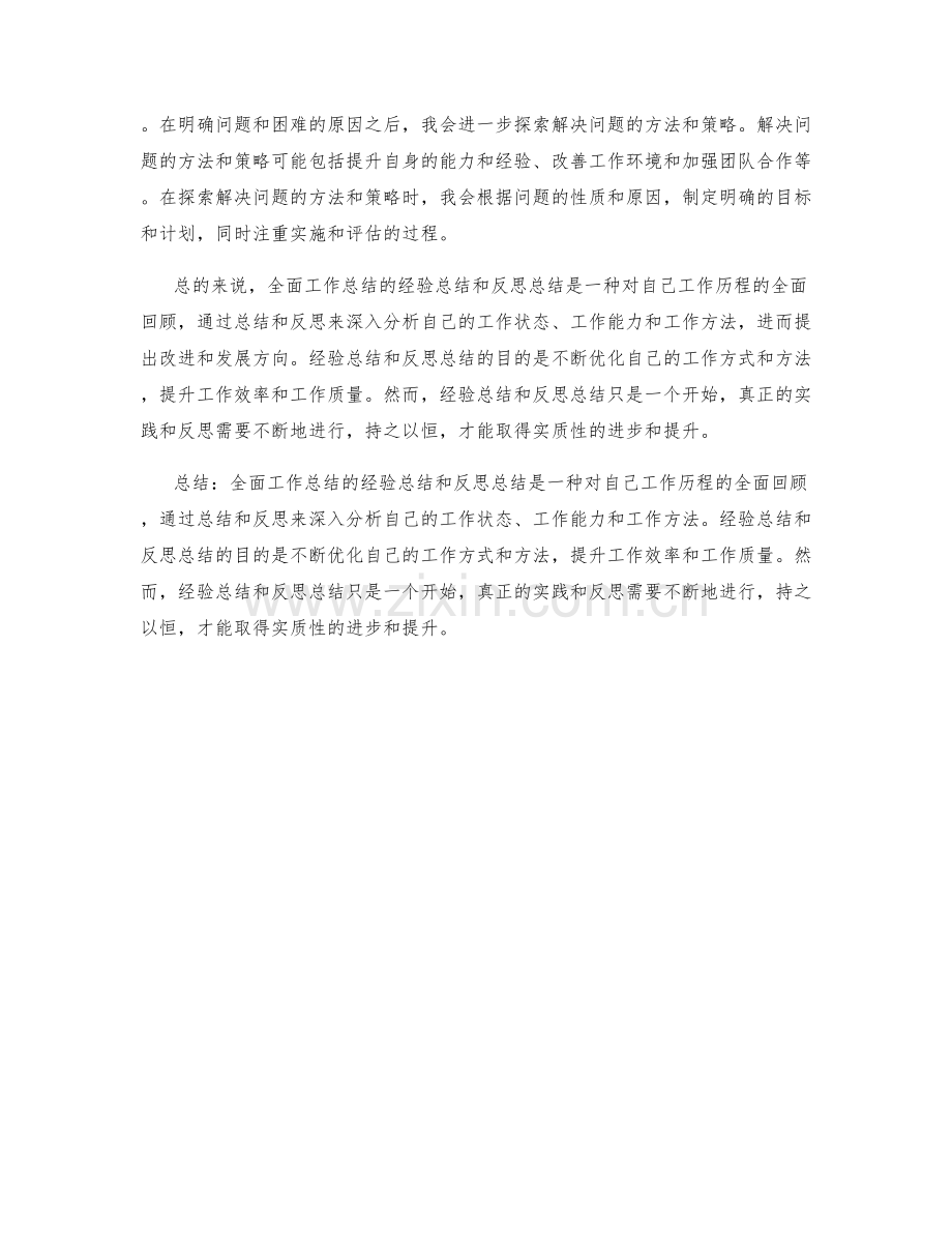 全面工作总结的经验总结和反思总结的综合评估.docx_第2页