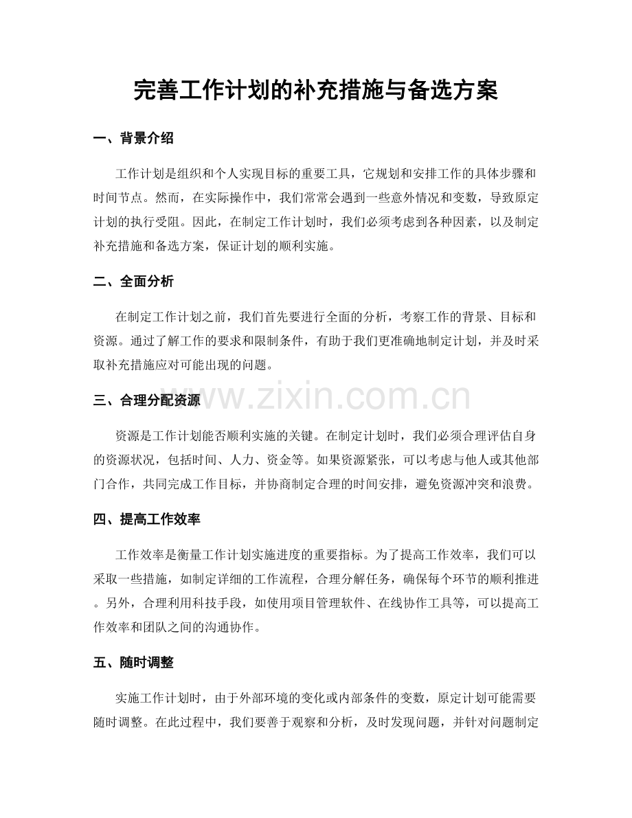 完善工作计划的补充措施与备选方案.docx_第1页