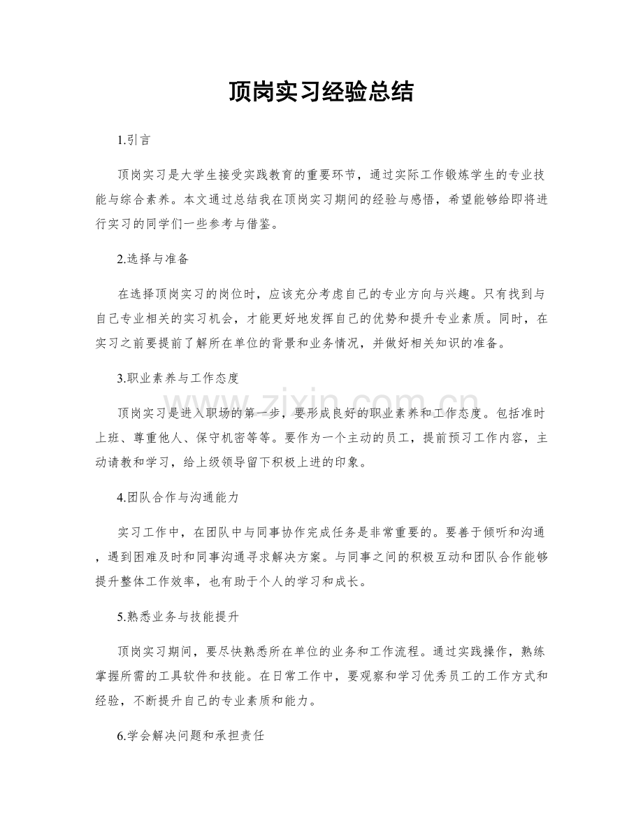 顶岗实习经验总结.docx_第1页