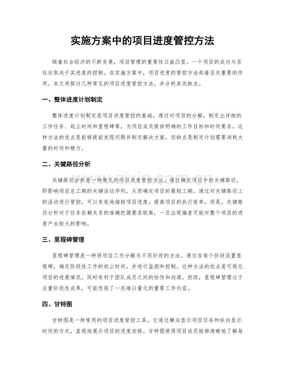 实施方案中的项目进度管控方法.docx_第1页