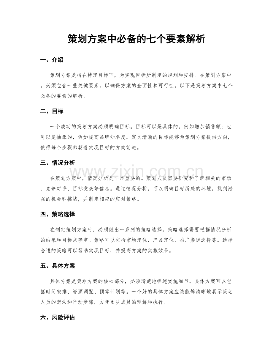策划方案中必备的七个要素解析.docx_第1页