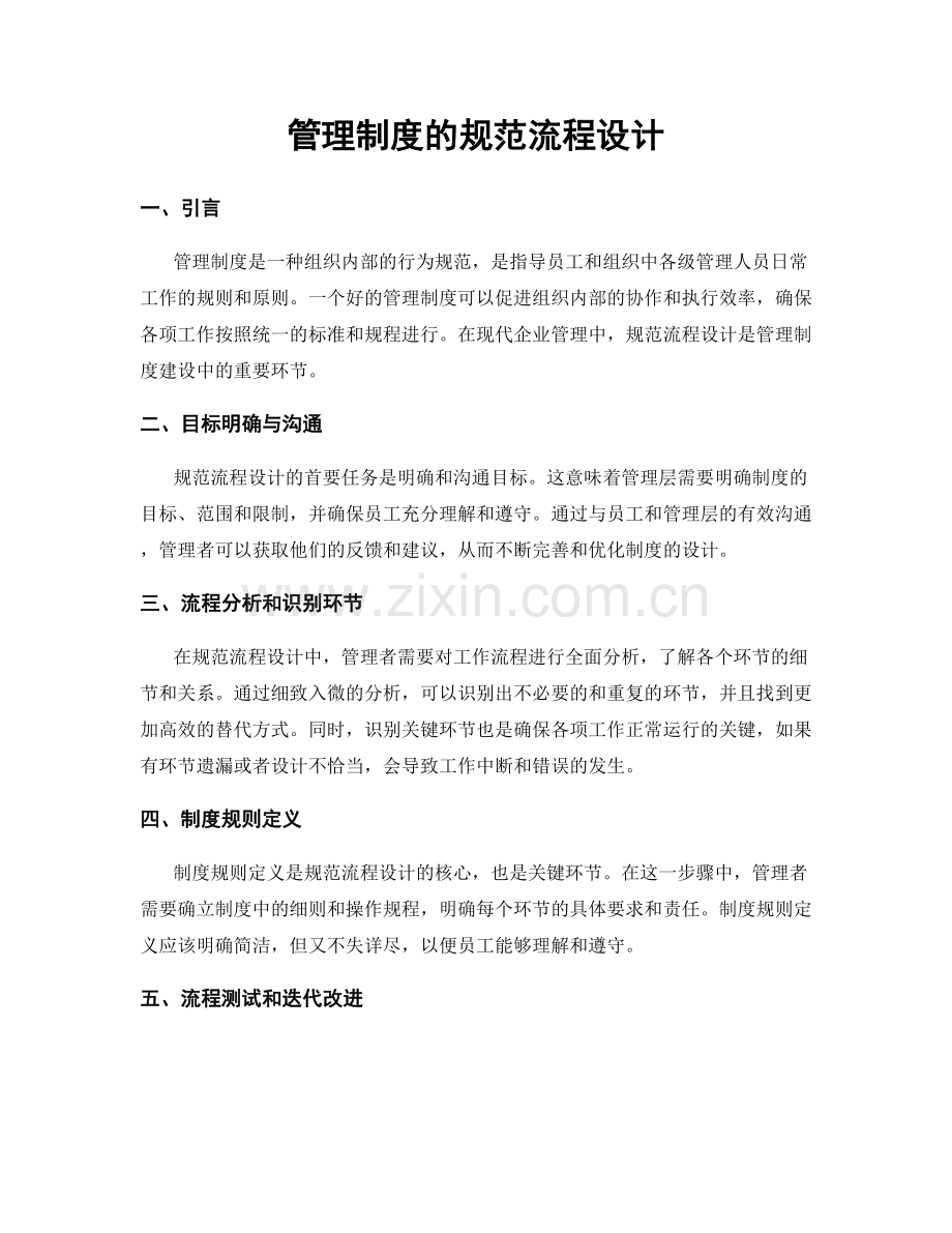 管理制度的规范流程设计.docx_第1页