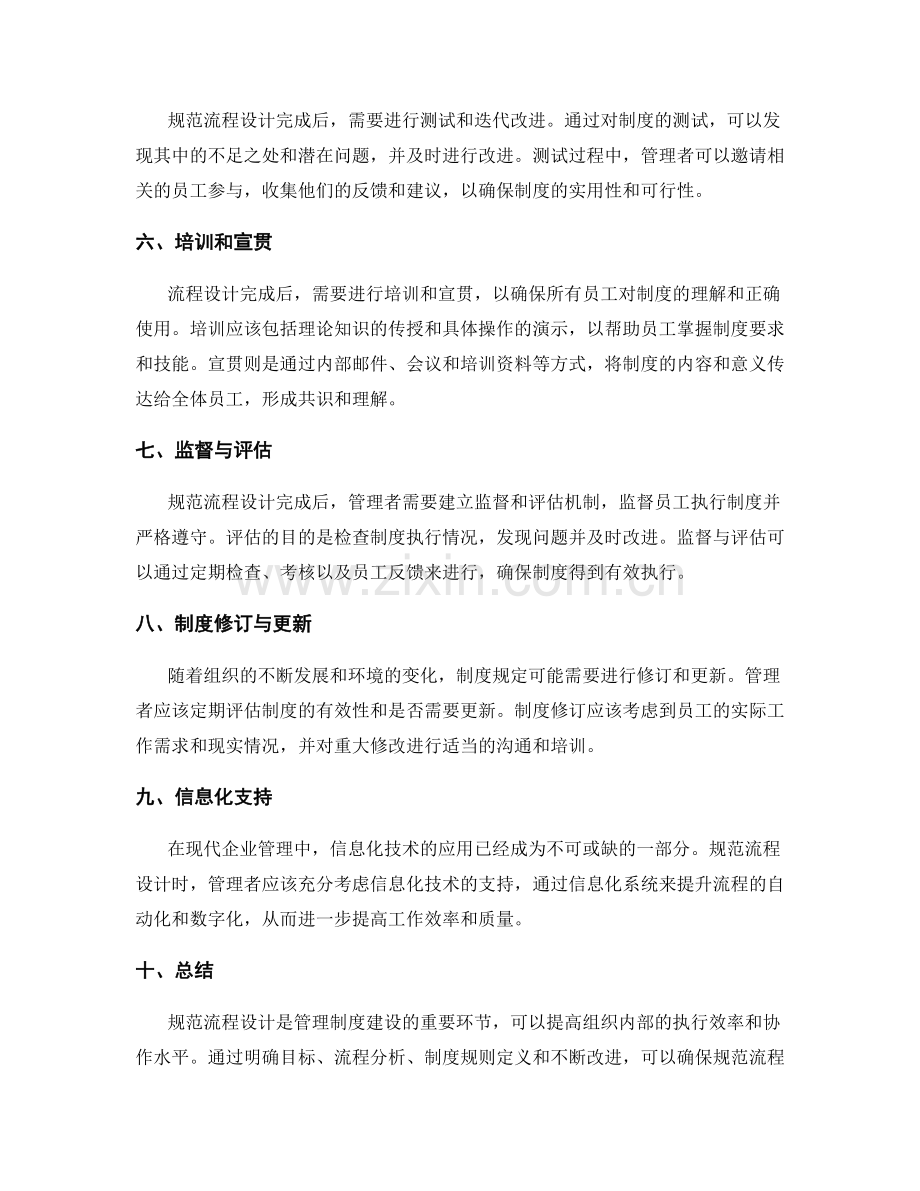 管理制度的规范流程设计.docx_第2页