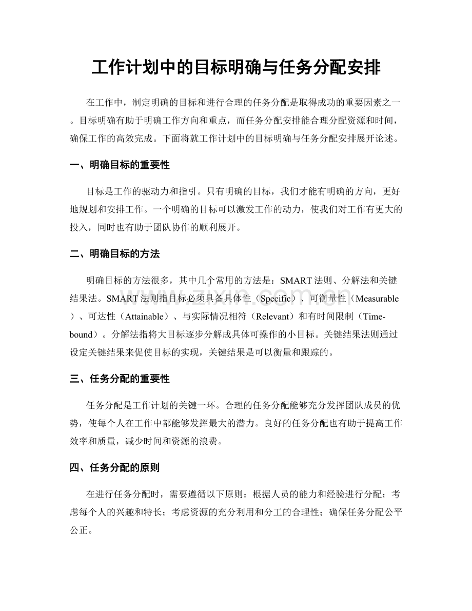 工作计划中的目标明确与任务分配安排.docx_第1页