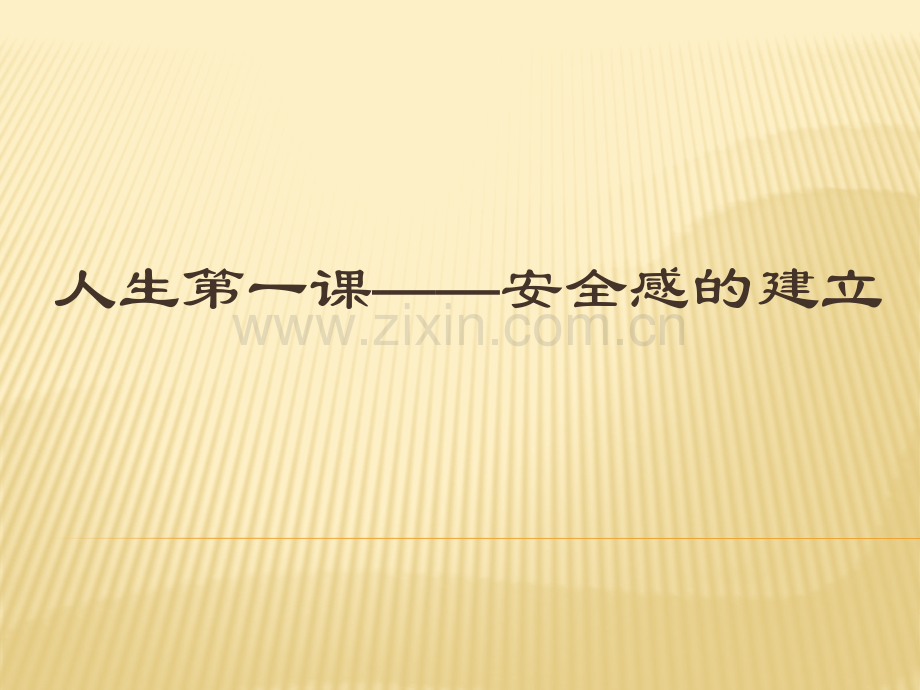 儿童安全感的建立.pptx_第1页
