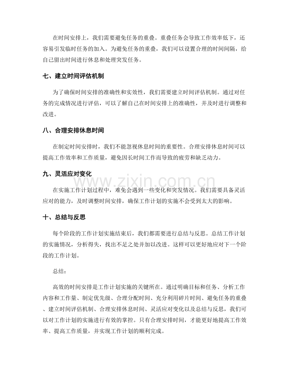 工作计划实施中的时间安排.docx_第2页