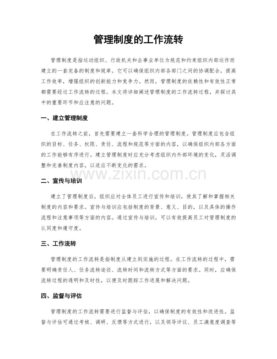 管理制度的工作流转.docx_第1页