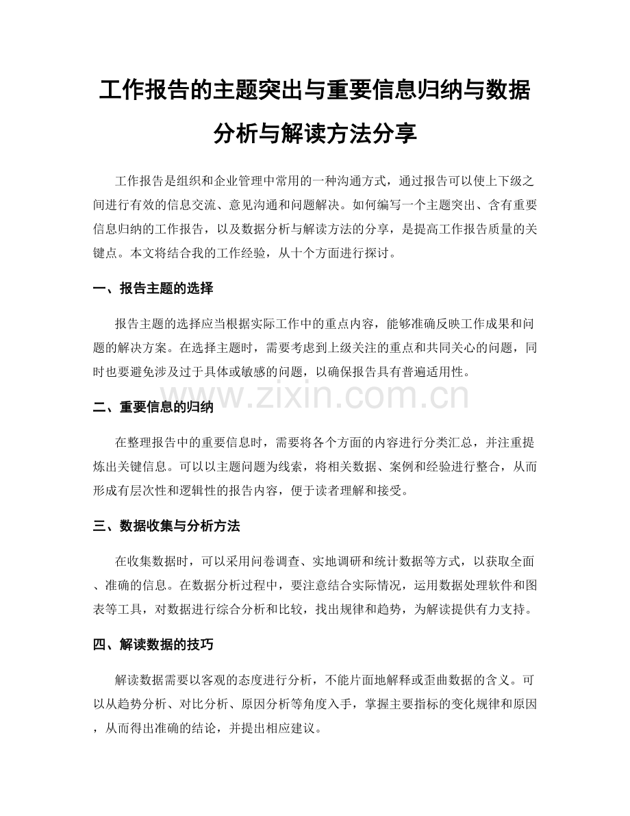 工作报告的主题突出与重要信息归纳与数据分析与解读方法分享.docx_第1页