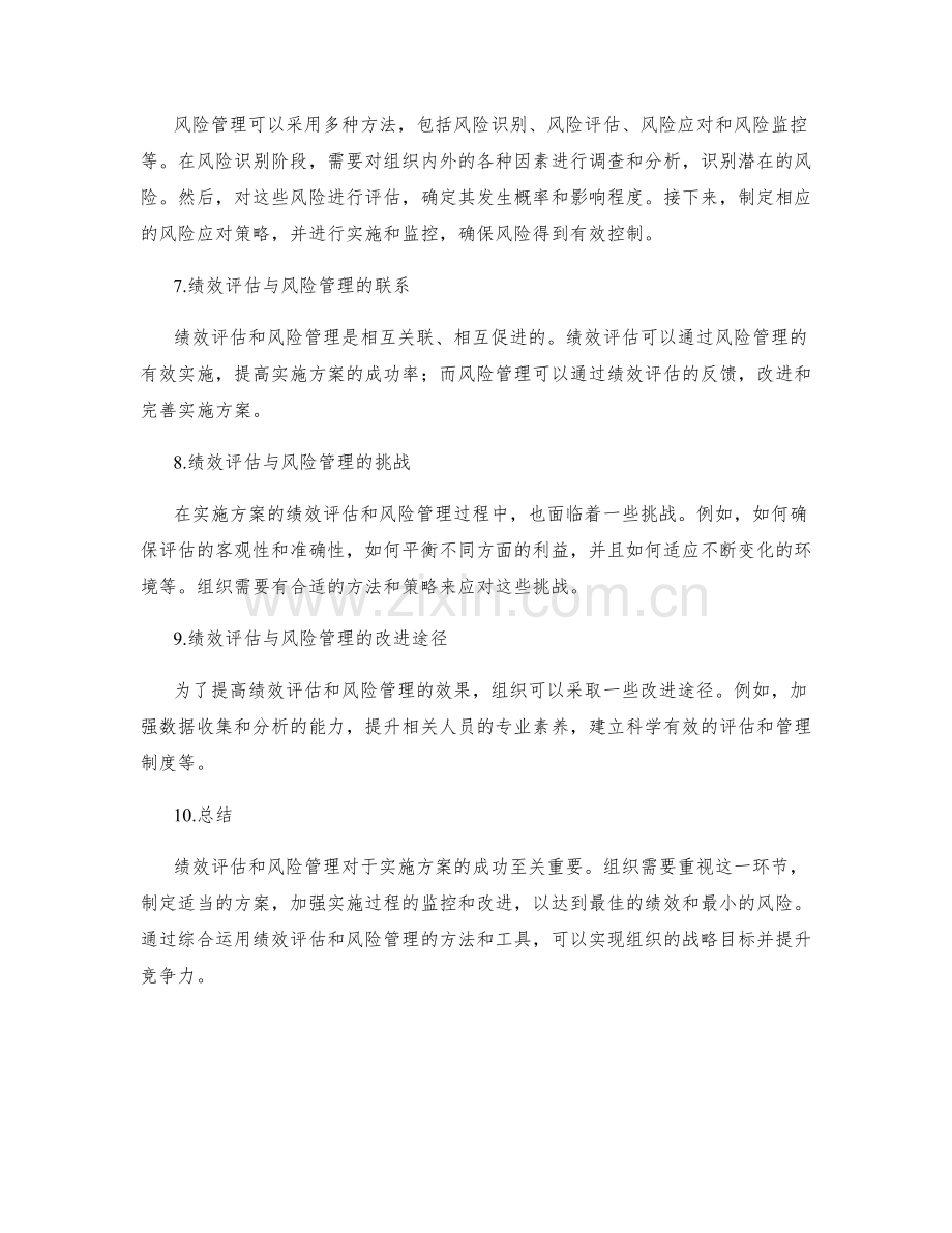 实施方案的绩效评估和风险管理.docx_第2页