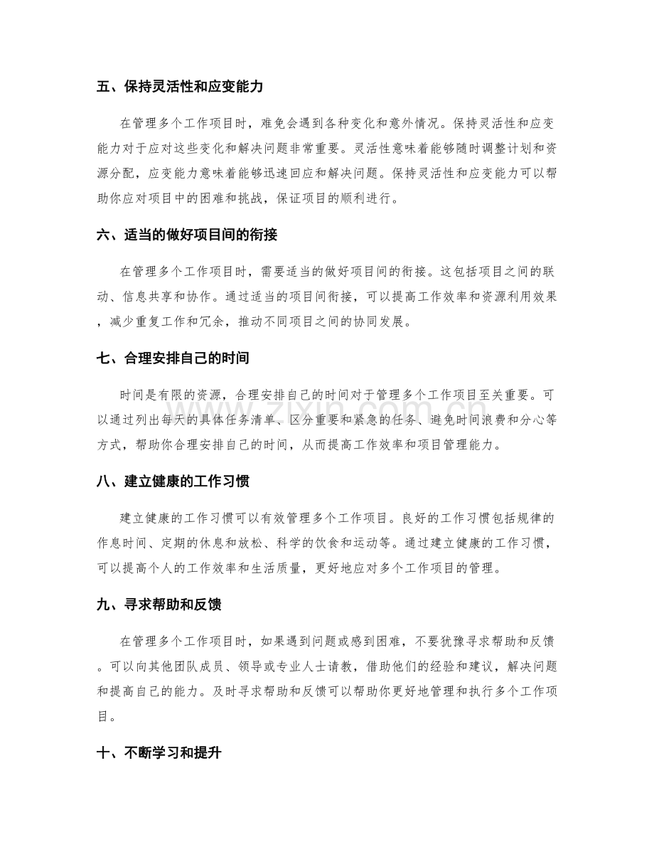有效管理多个工作项目的方法.docx_第2页