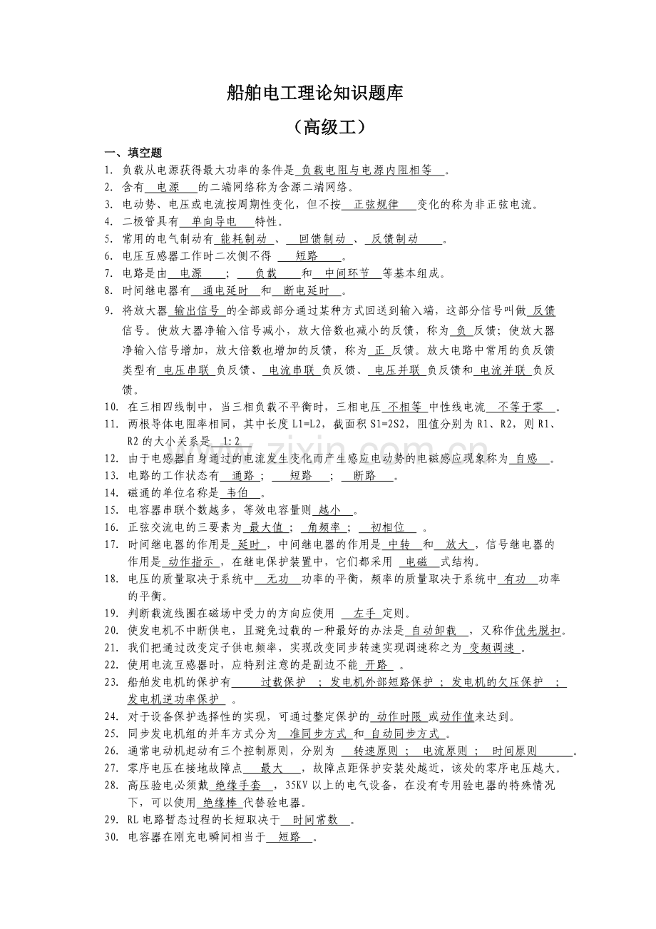 船舶电工职业技能鉴定题库理论高级.docx_第1页