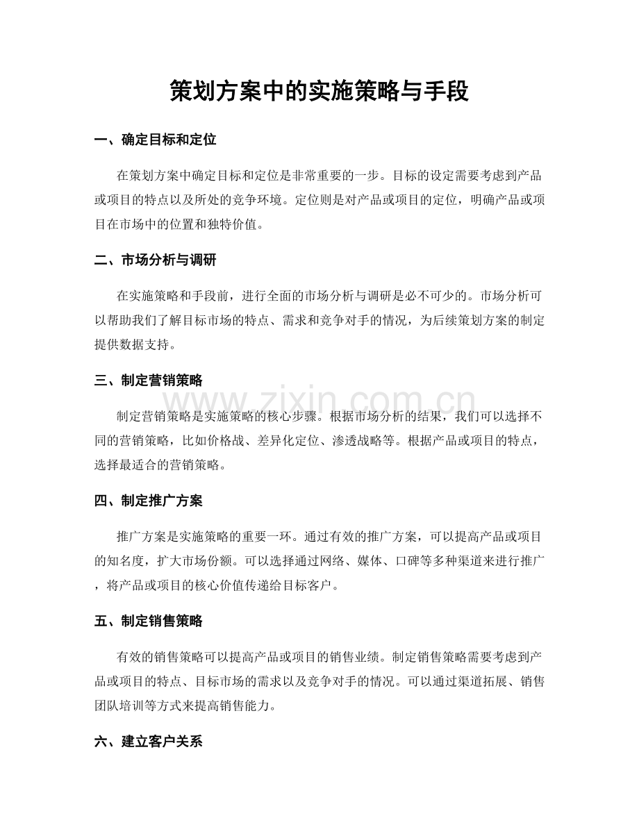 策划方案中的实施策略与手段.docx_第1页