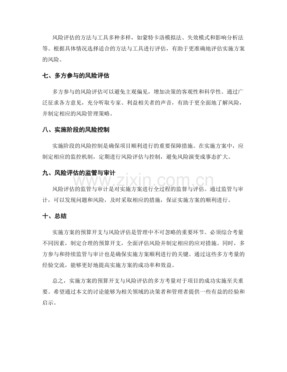实施方案的预算开支与风险评估的多方考量经验交流.docx_第2页