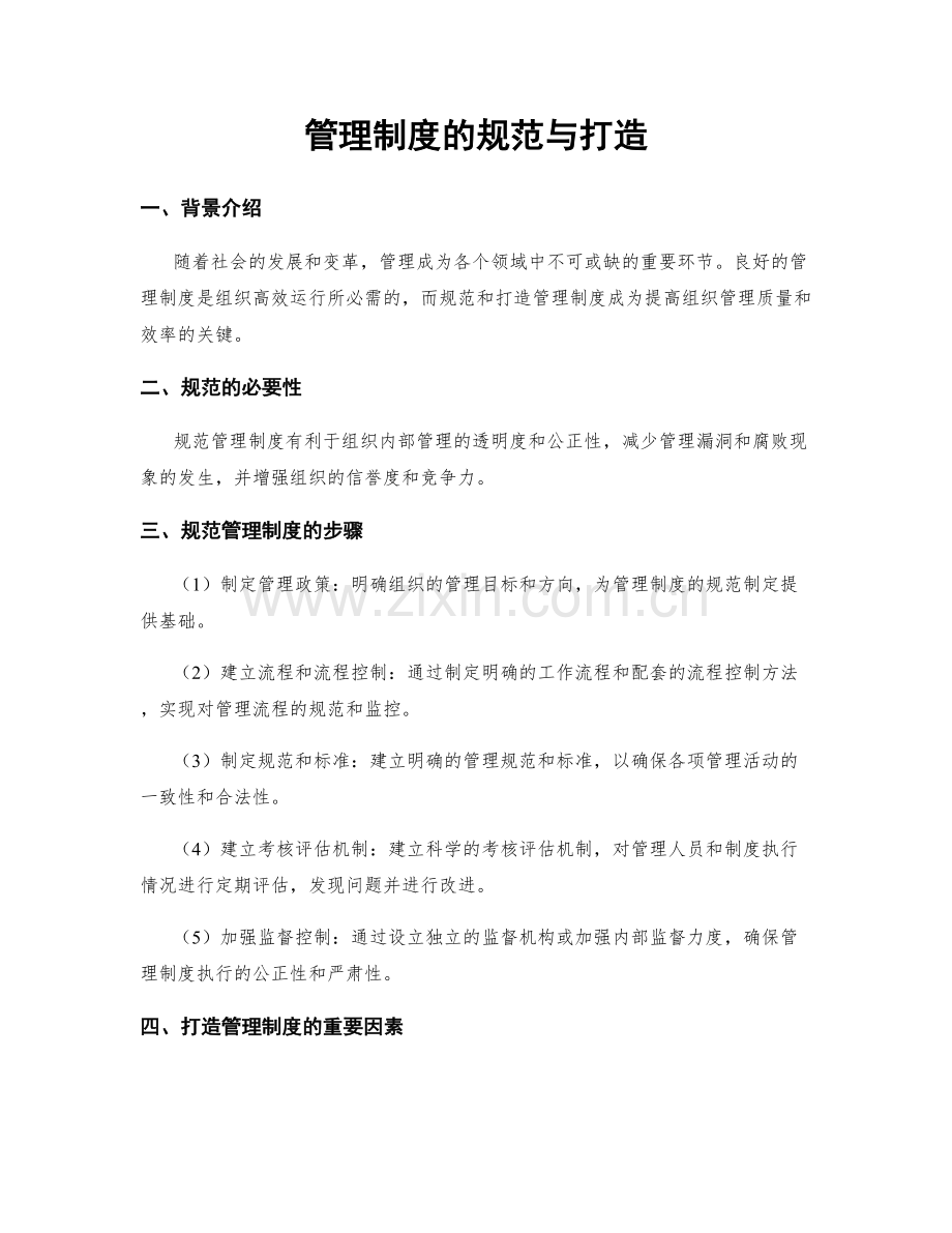 管理制度的规范与打造.docx_第1页