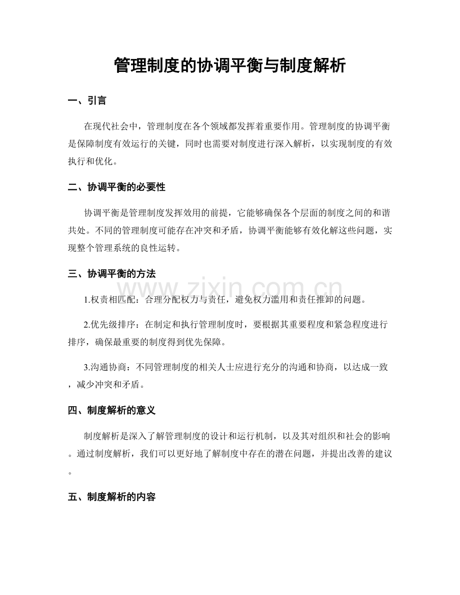 管理制度的协调平衡与制度解析.docx_第1页