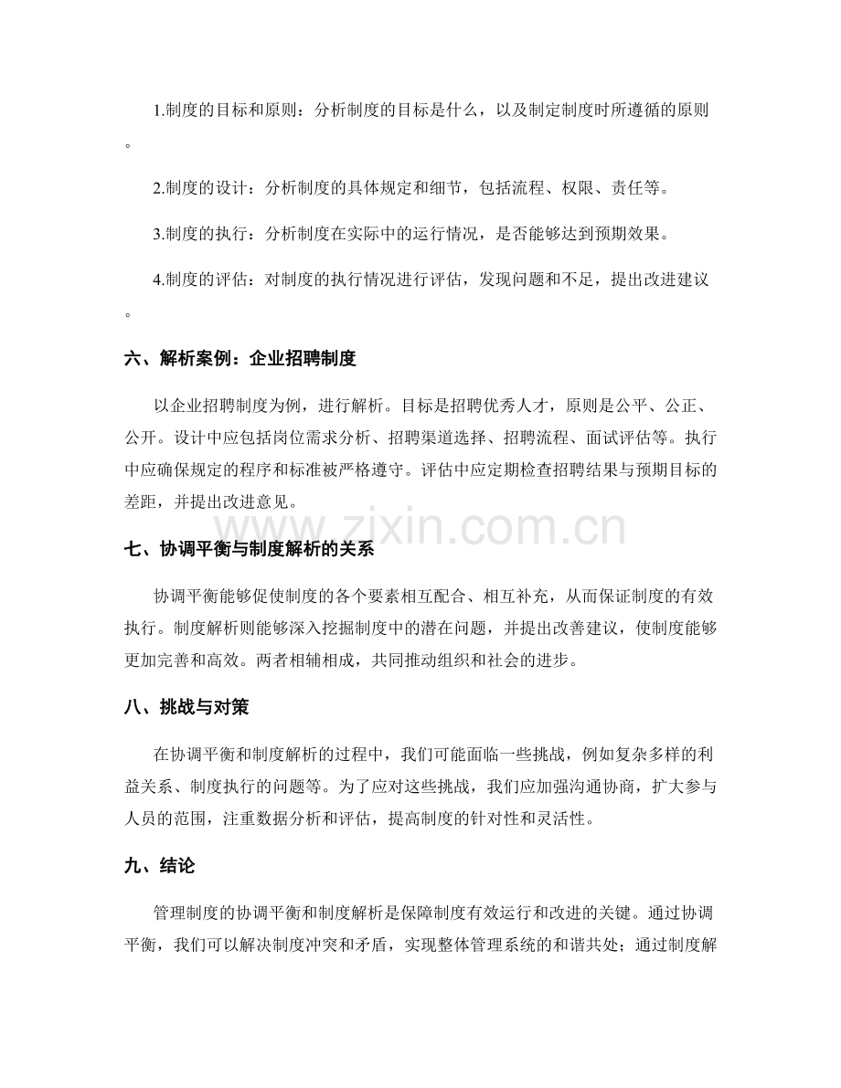 管理制度的协调平衡与制度解析.docx_第2页