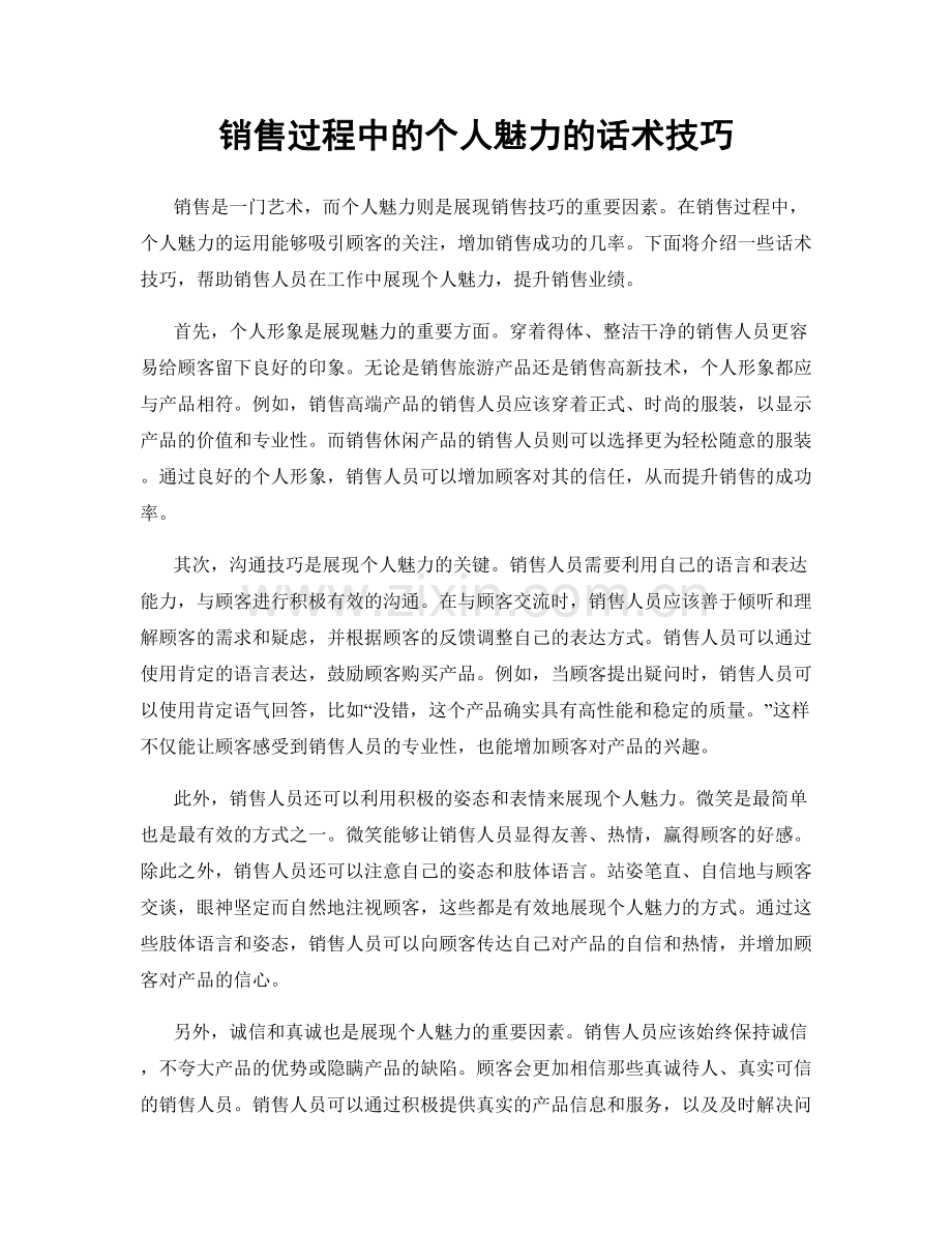 销售过程中的个人魅力的话术技巧.docx_第1页