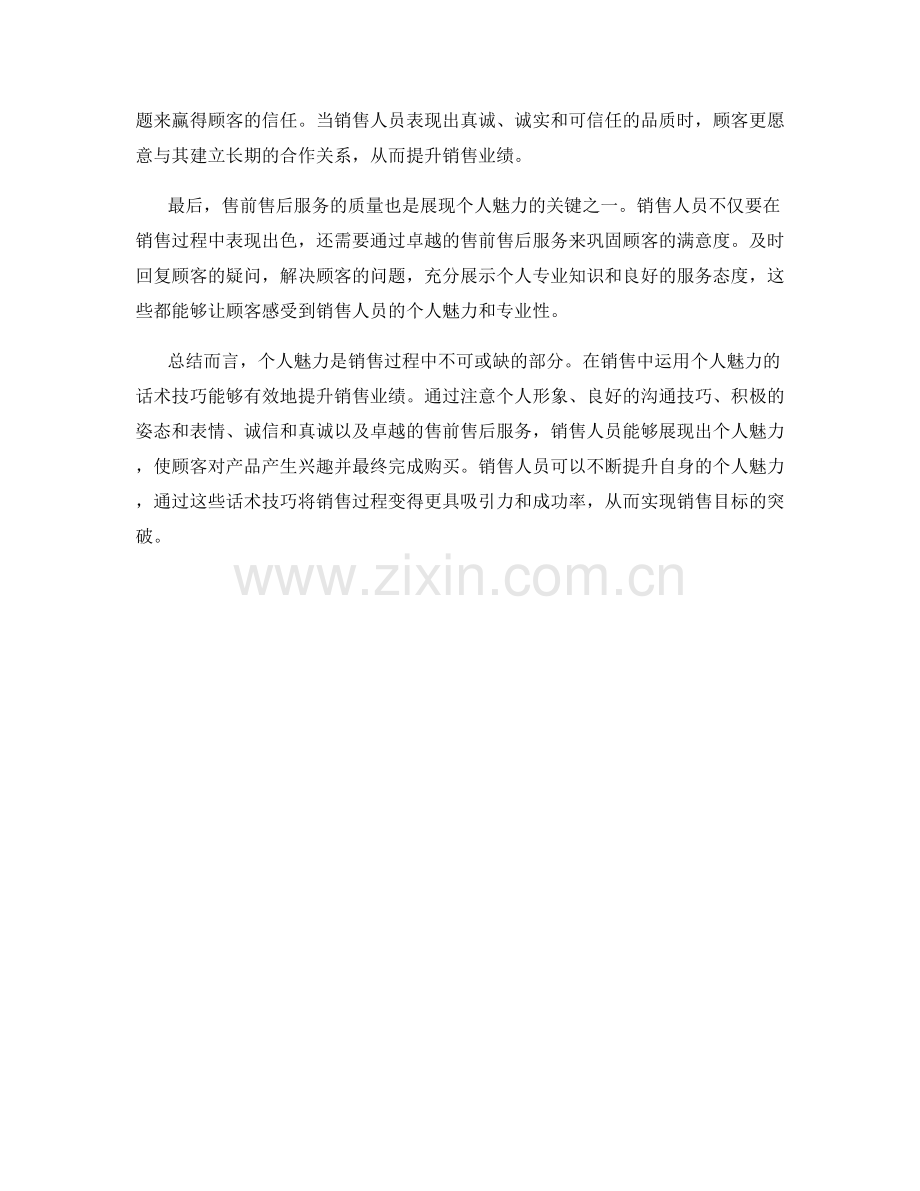 销售过程中的个人魅力的话术技巧.docx_第2页