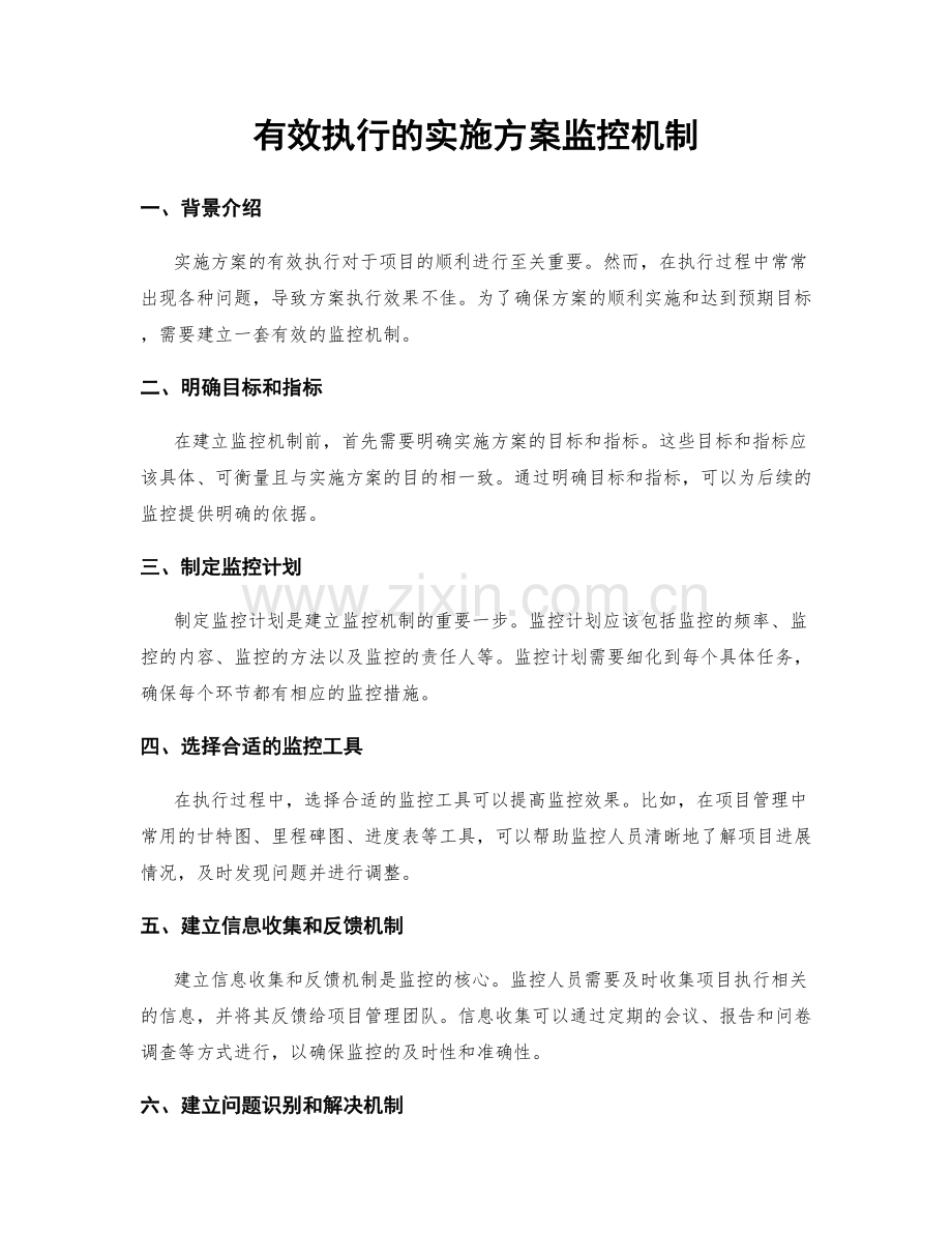 有效执行的实施方案监控机制.docx_第1页