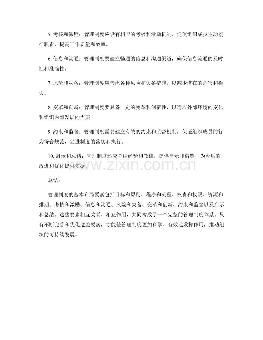 管理制度的基本布局要素分析.docx_第2页