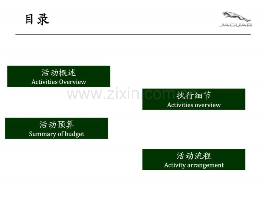 捷豹XJXF上市会方案.pptx_第2页