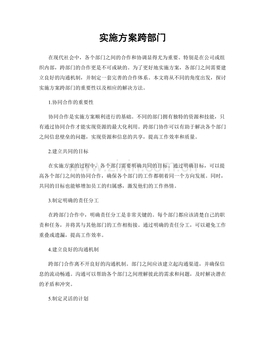 实施方案跨部门.docx_第1页