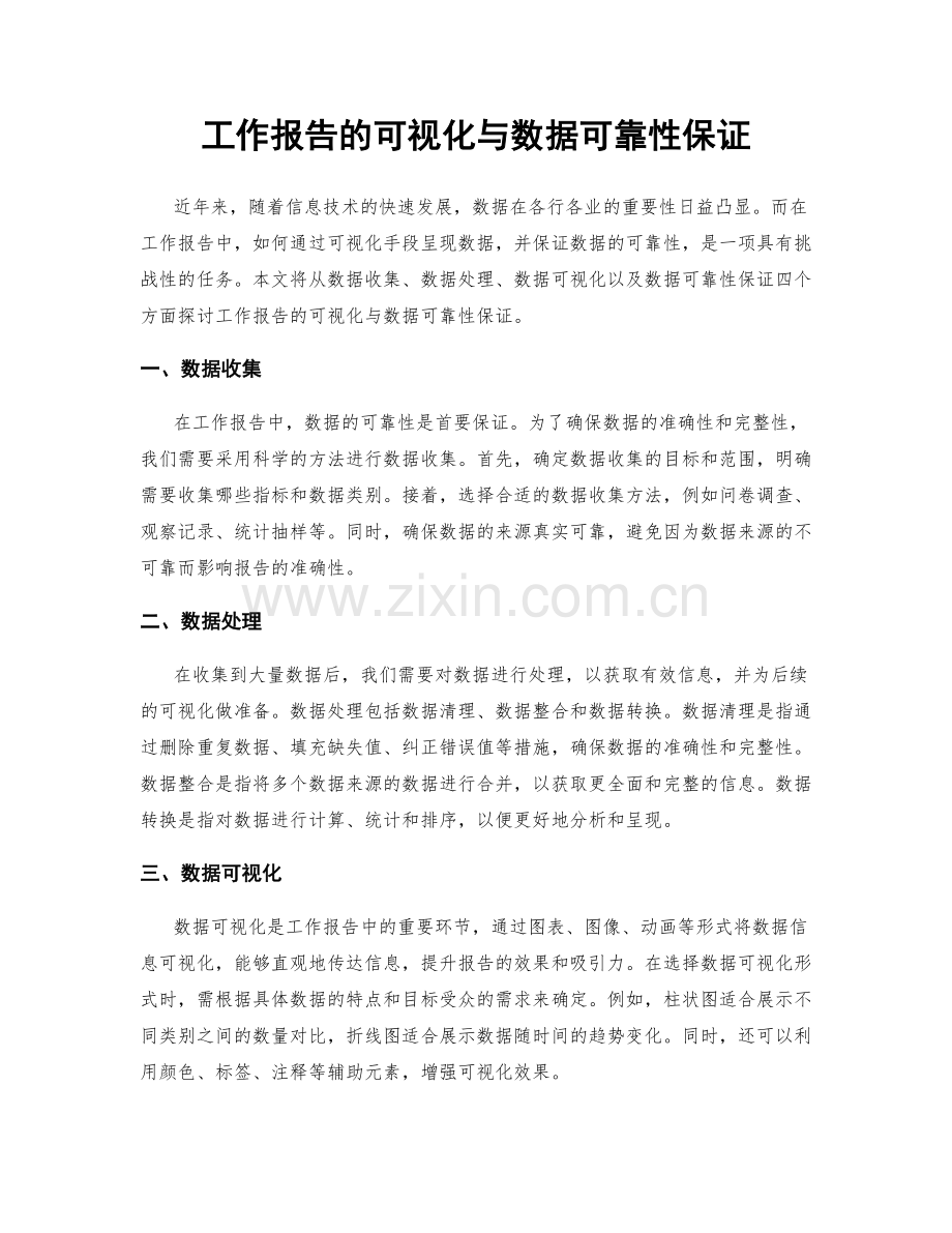工作报告的可视化与数据可靠性保证.docx_第1页