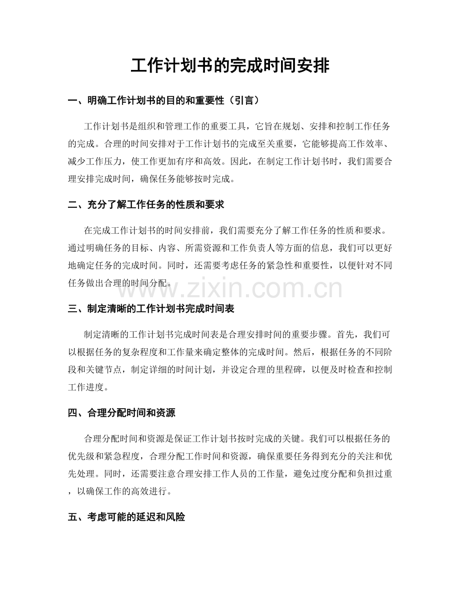 工作计划书的完成时间安排.docx_第1页