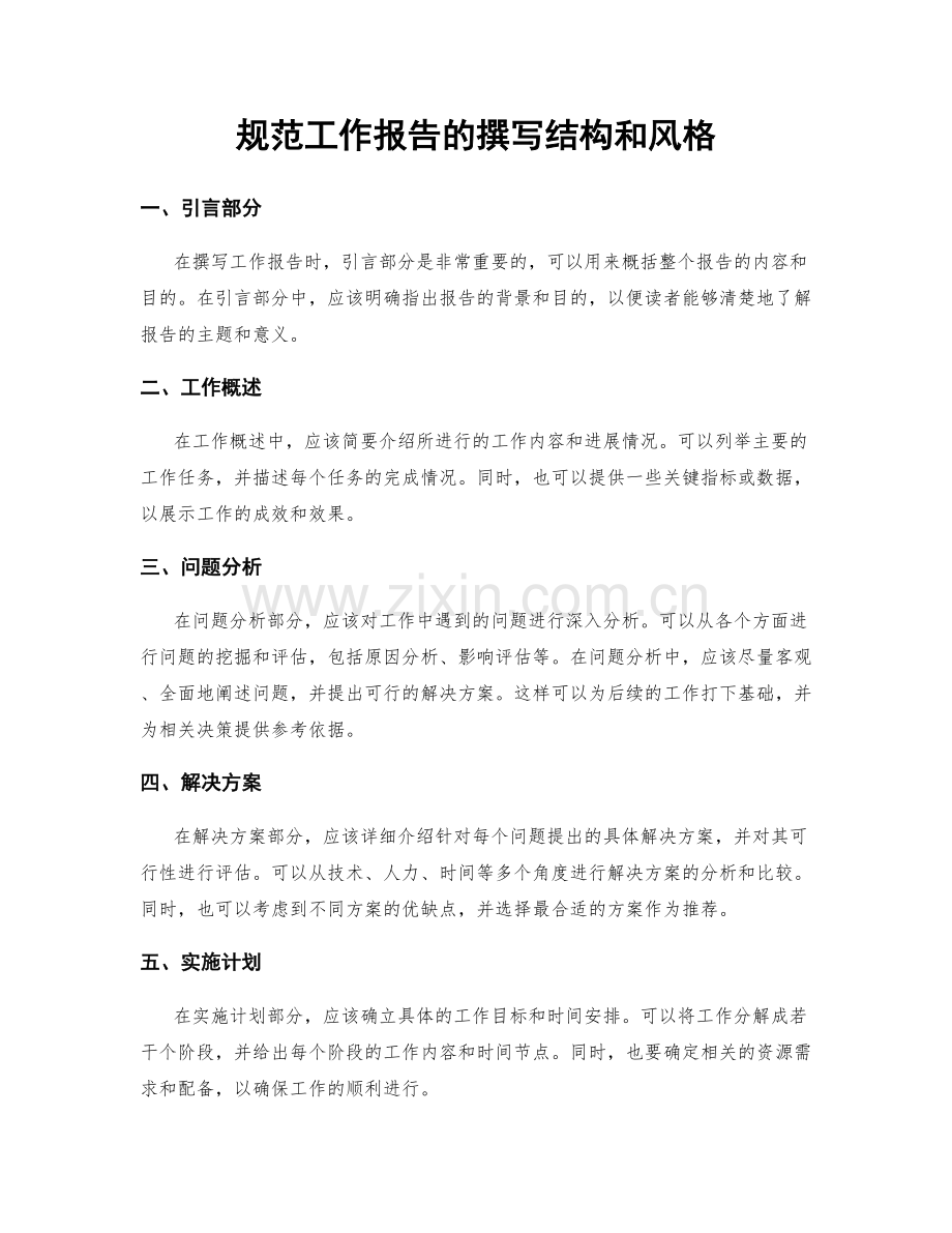 规范工作报告的撰写结构和风格.docx_第1页