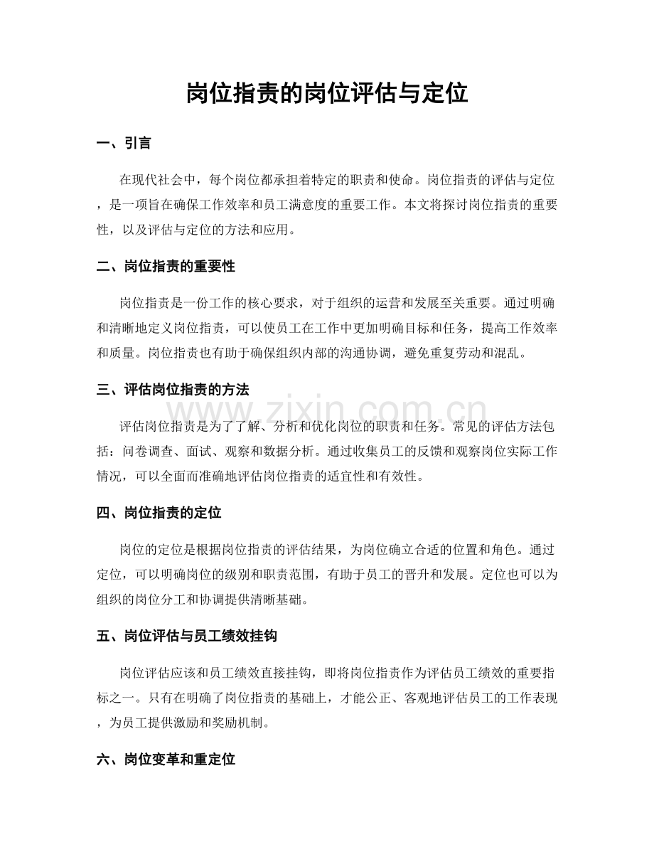 岗位职责的岗位评估与定位.docx_第1页