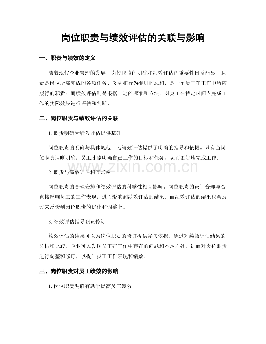 岗位职责与绩效评估的关联与影响.docx_第1页