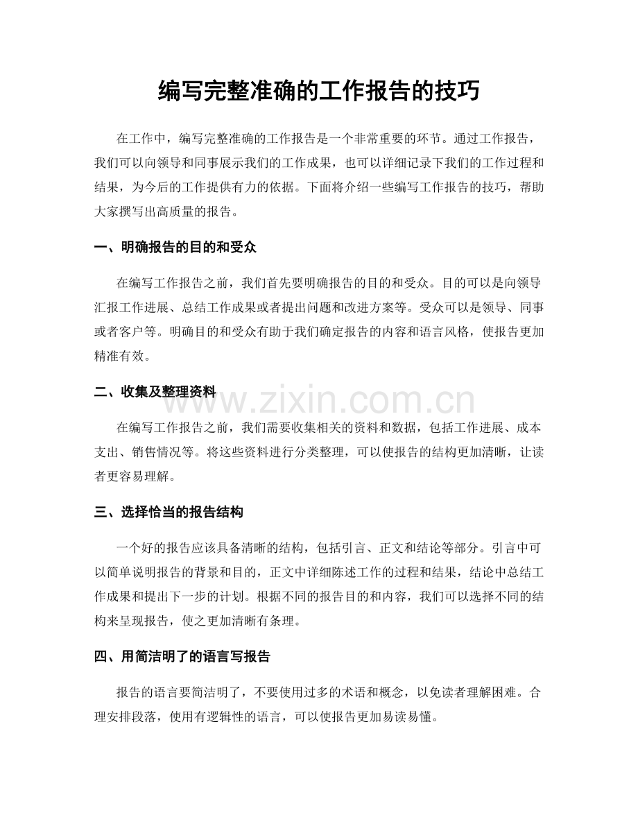 编写完整准确的工作报告的技巧.docx_第1页