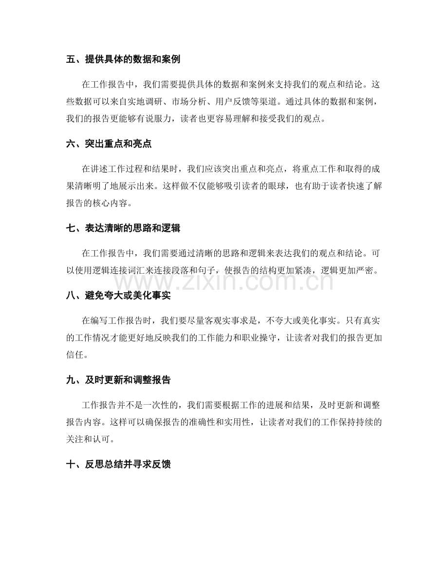 编写完整准确的工作报告的技巧.docx_第2页