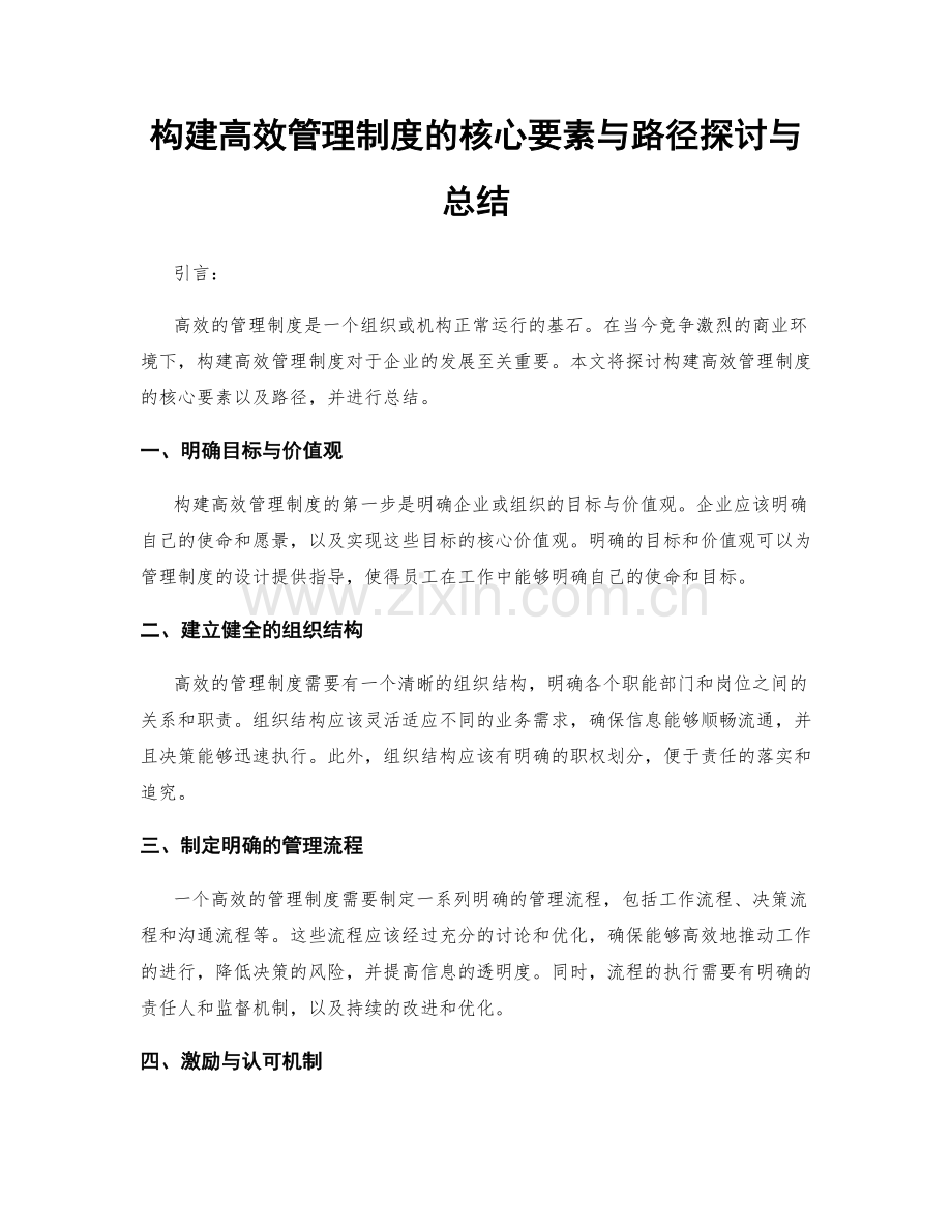 构建高效管理制度的核心要素与路径探讨与总结.docx_第1页