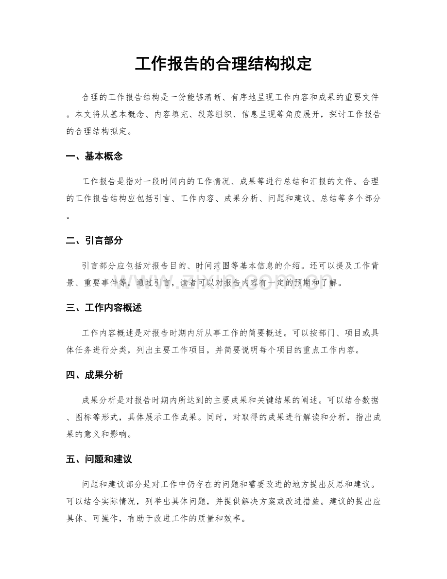工作报告的合理结构拟定.docx_第1页