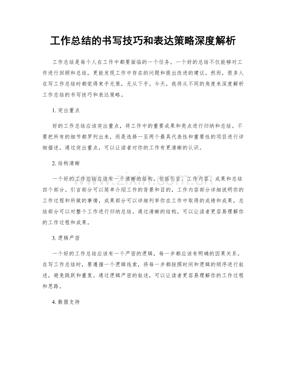 工作总结的书写技巧和表达策略深度解析.docx_第1页