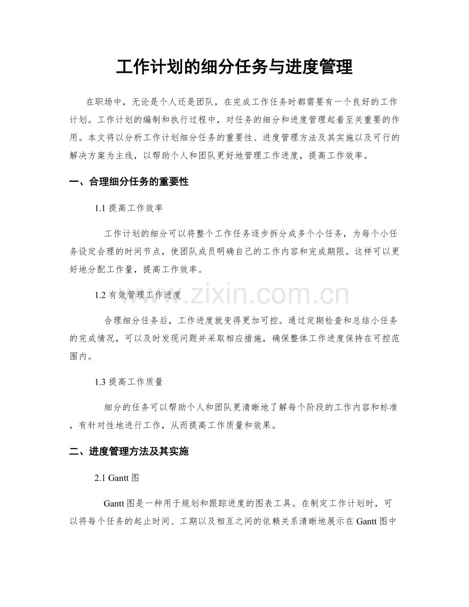 工作计划的细分任务与进度管理.docx_第1页
