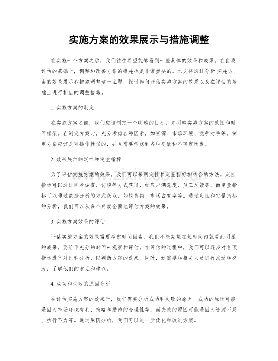 实施方案的效果展示与措施调整.docx_第1页