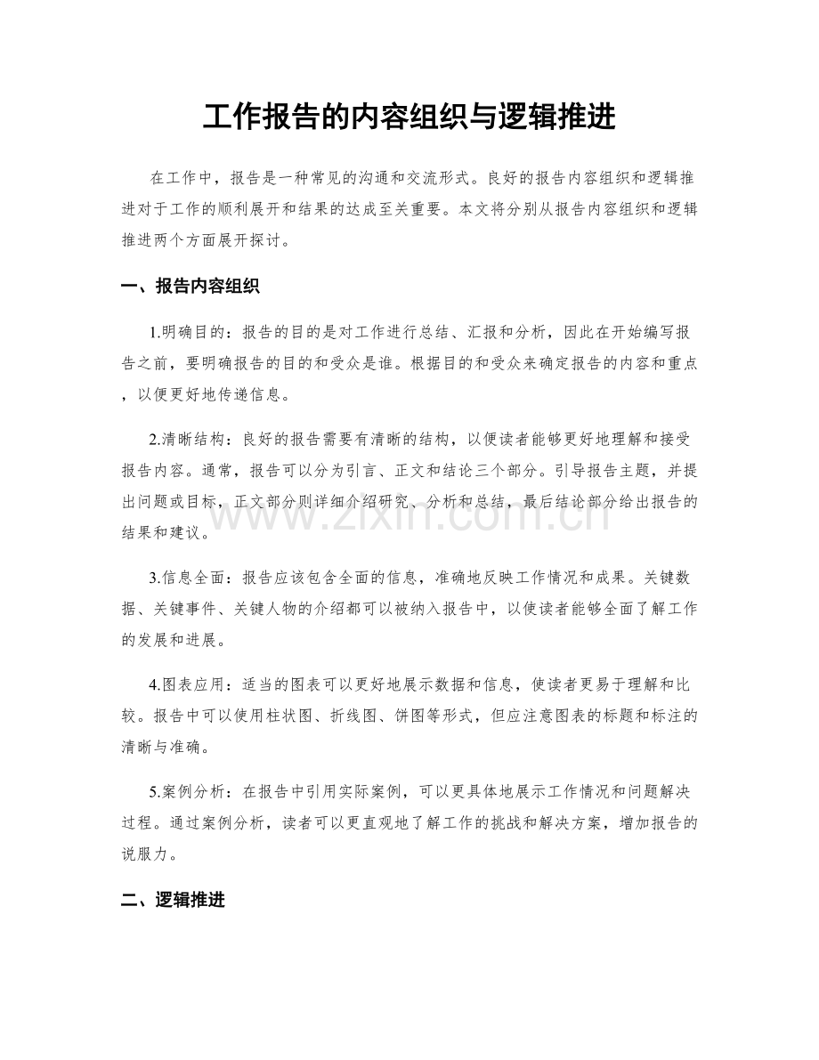 工作报告的内容组织与逻辑推进.docx_第1页