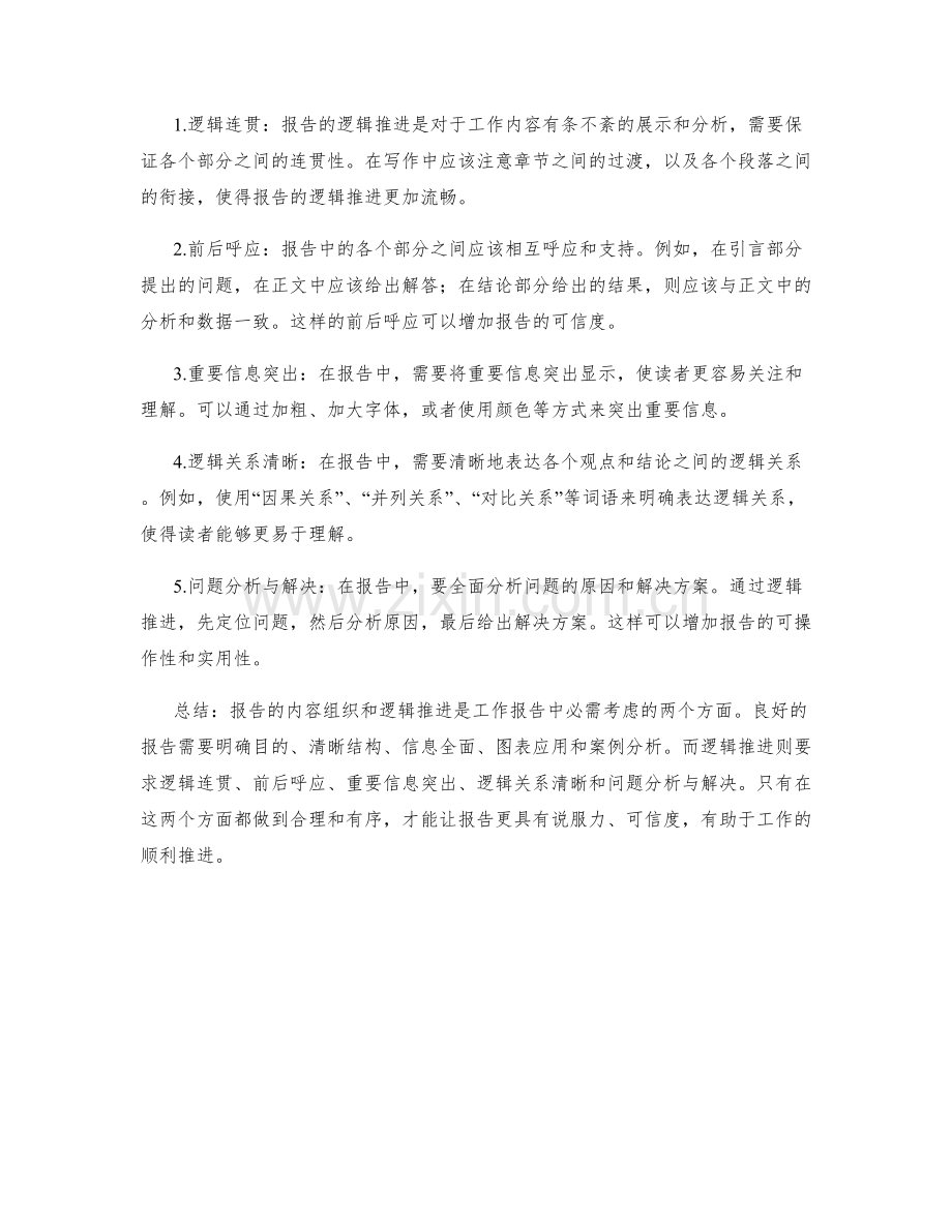工作报告的内容组织与逻辑推进.docx_第2页