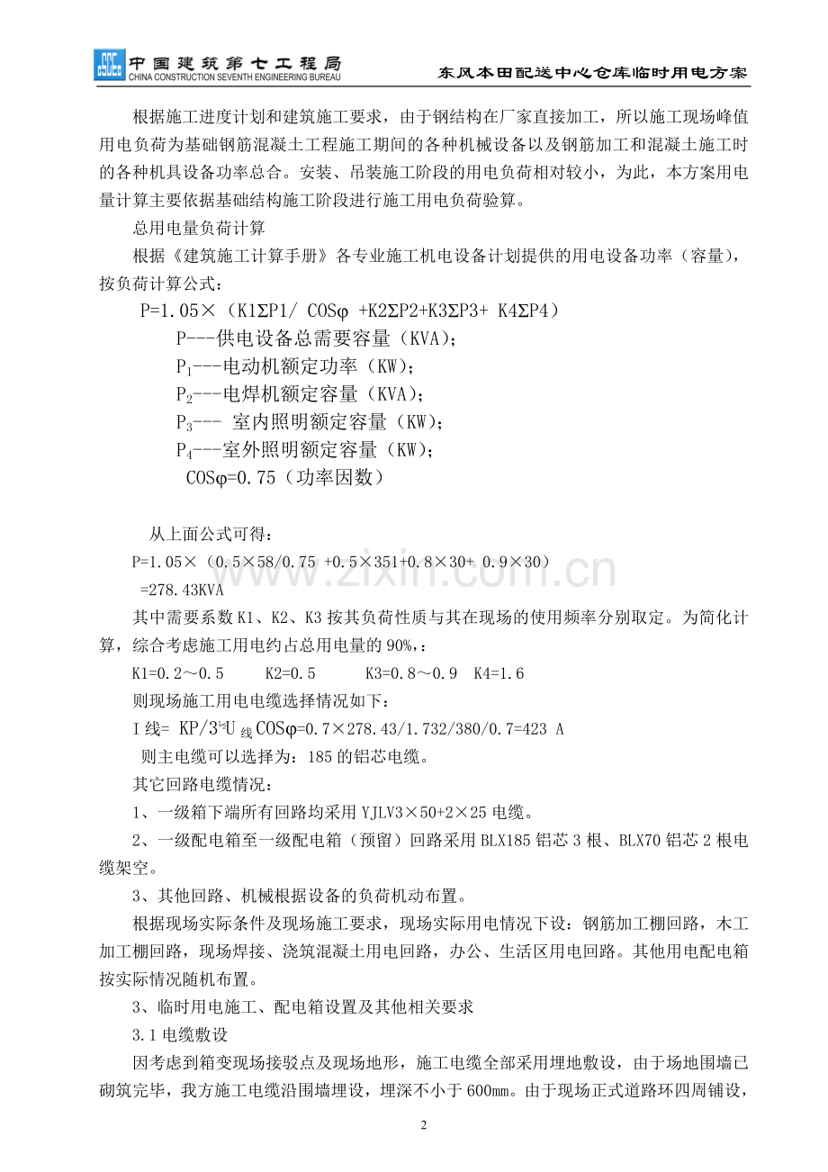 东风本田临时用电施工方案.doc_第2页