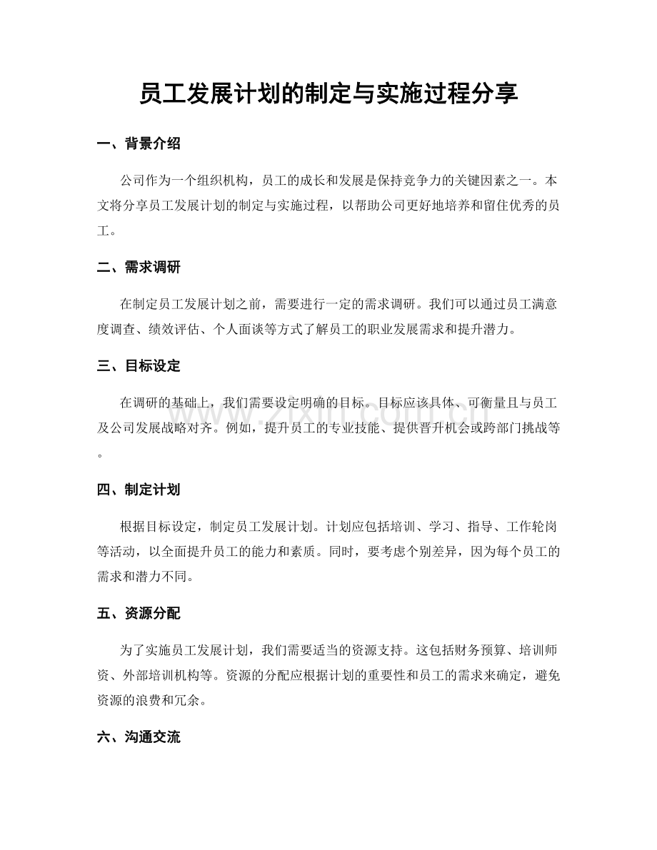 员工发展计划的制定与实施过程分享.docx_第1页