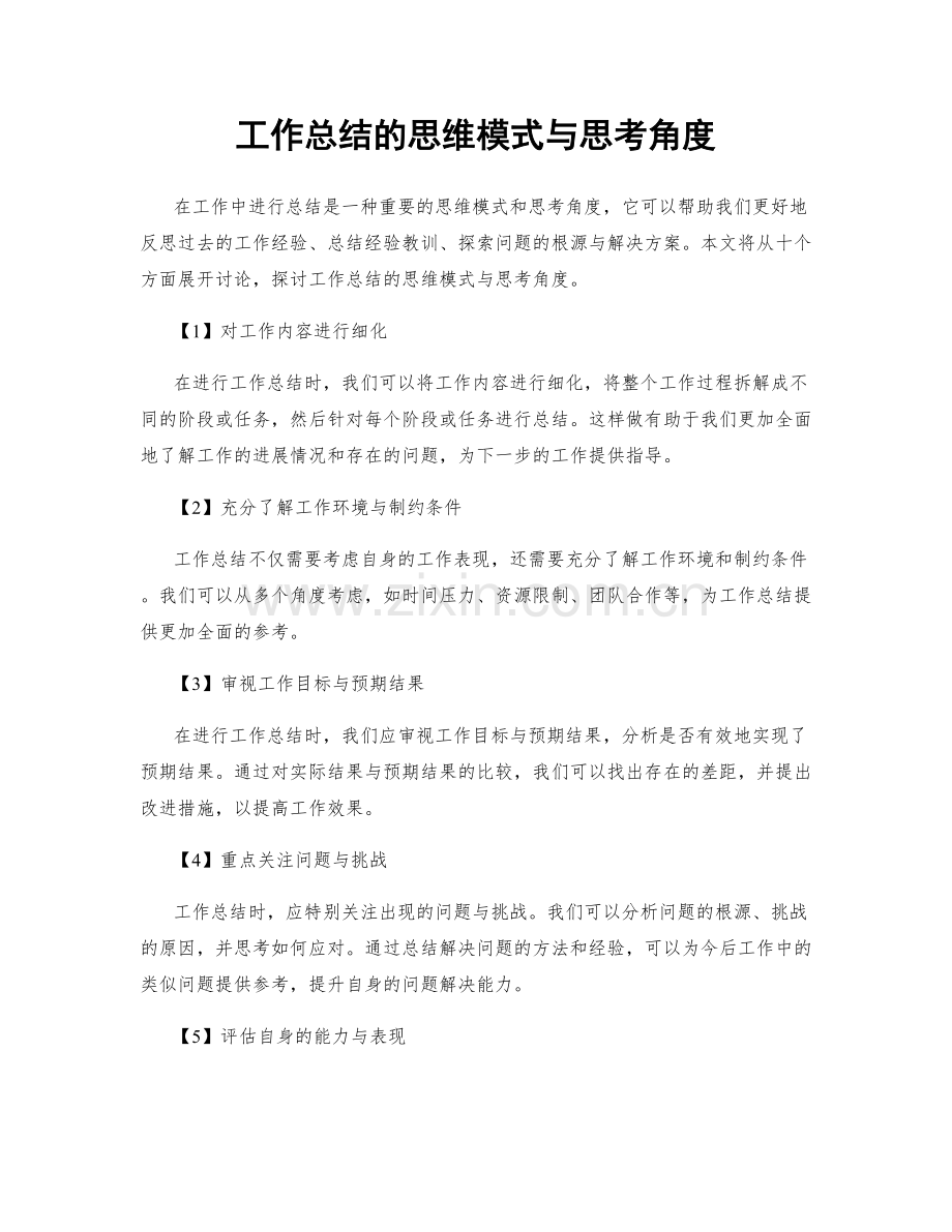 工作总结的思维模式与思考角度.docx_第1页
