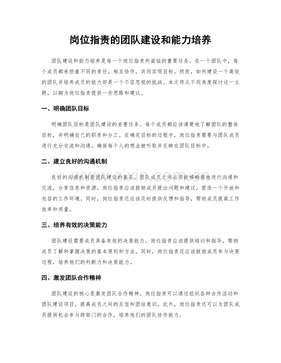 岗位职责的团队建设和能力培养.docx_第1页