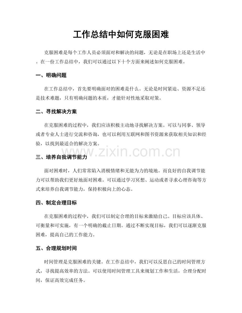 工作总结中如何克服困难.docx_第1页