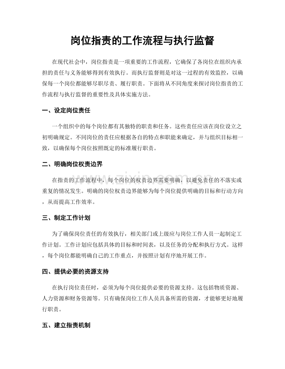 岗位职责的工作流程与执行监督.docx_第1页