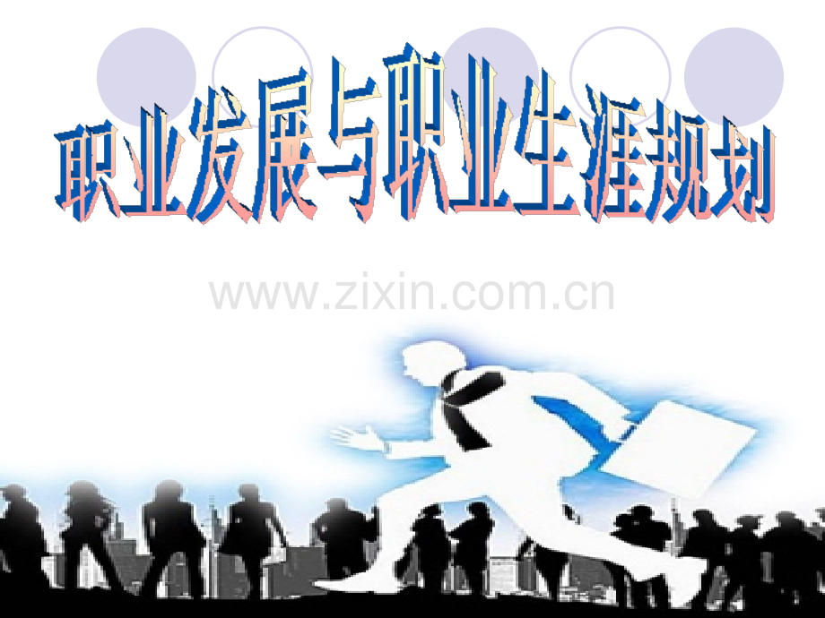 房地产中介职业前景与职业生涯规划.pptx_第1页