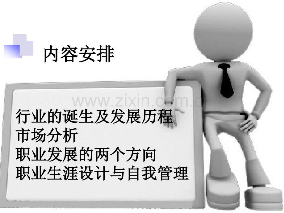 房地产中介职业前景与职业生涯规划.pptx_第2页